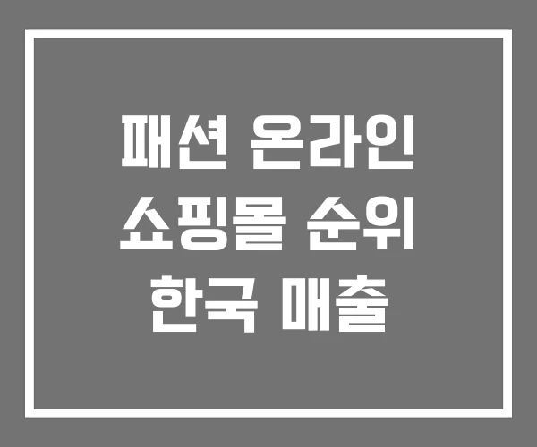 패션 온라인 쇼핑몰 순위 한국 매출