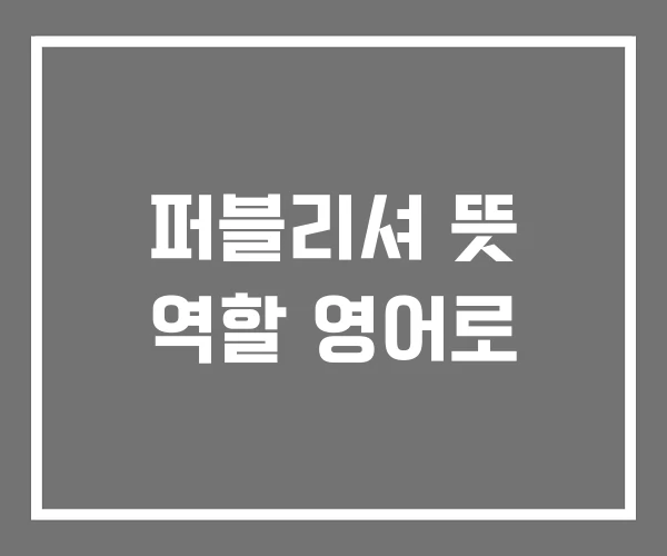 퍼블리셔 뜻 역할 영어로 퍼블리셔 뜻 역할 영어로