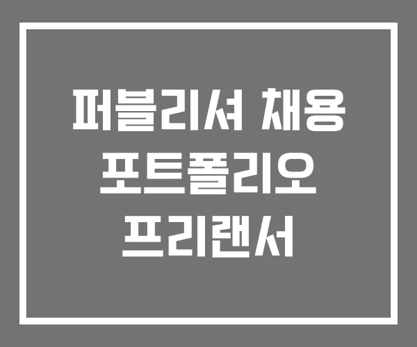 퍼블리셔 채용 포트폴리오 프리랜서