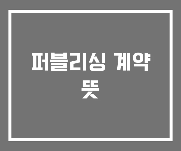 퍼블리싱 계약 뜻