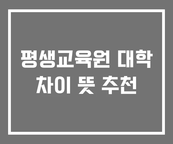 평생교육원 대학 차이 뜻 추천