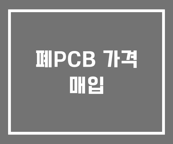 폐PCB 가격 매입 폐PCB 가격 매입