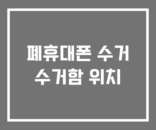 폐휴대폰 수거 수거함 위치 폐휴대폰 수거 수거함 위치