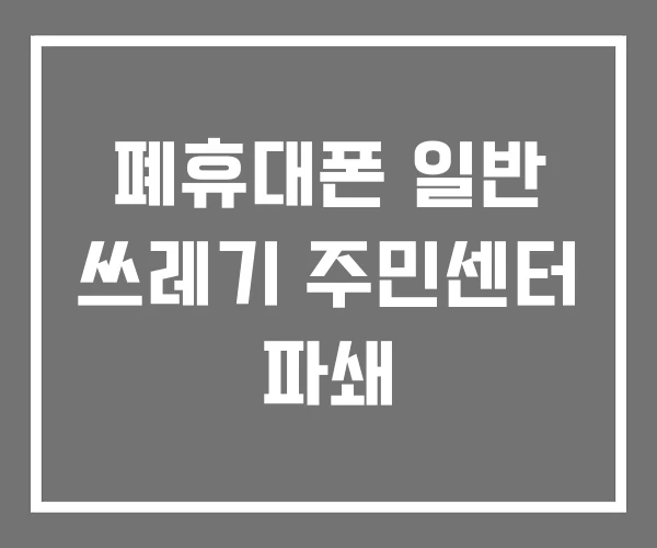 폐휴대폰 일반 쓰레기 주민센터 파쇄