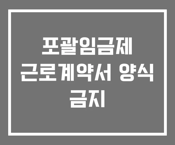 포괄임금제 근로계약서 양식 금지