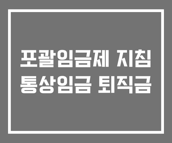 포괄임금제 지침 통상임금 퇴직금