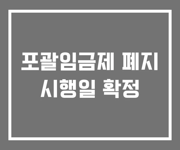 포괄임금제 폐지 시행일 확정