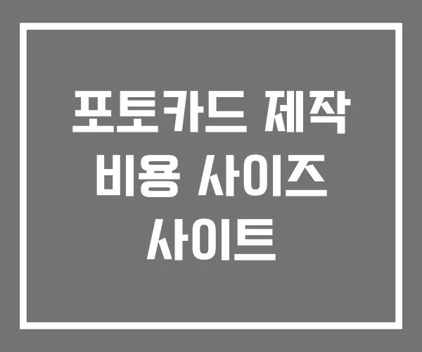 포토카드 제작 비용 사이즈 사이트 포토카드 제작 비용 사이즈 사이트