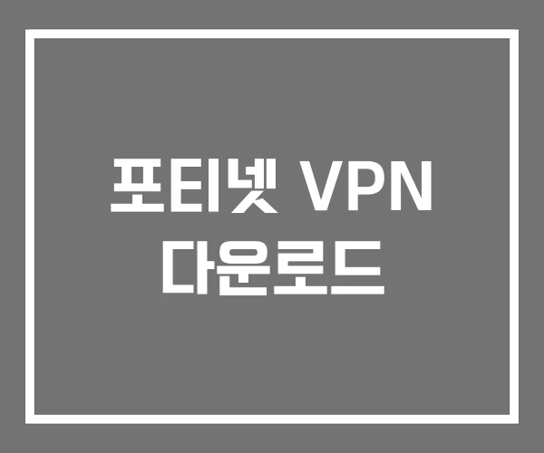 포티넷 VPN 다운로드 포티넷 VPN 다운로드