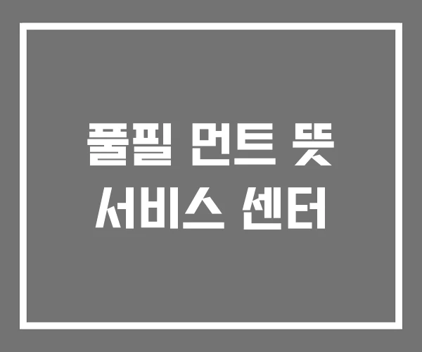 풀필 먼트 뜻 서비스 센터 풀필 먼트 뜻 서비스 센터