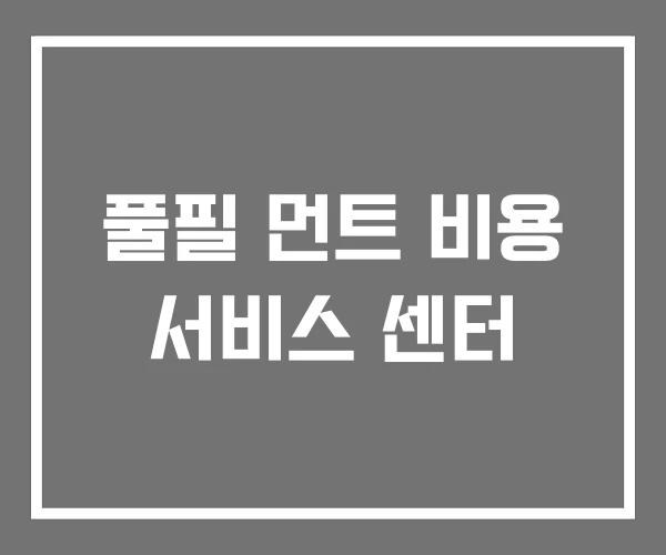 풀필 먼트 비용 서비스 센터 풀필 먼트 비용 서비스 센터