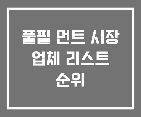 풀필 먼트 시장 업체 리스트 순위 풀필 먼트 시장 업체 리스트 순위