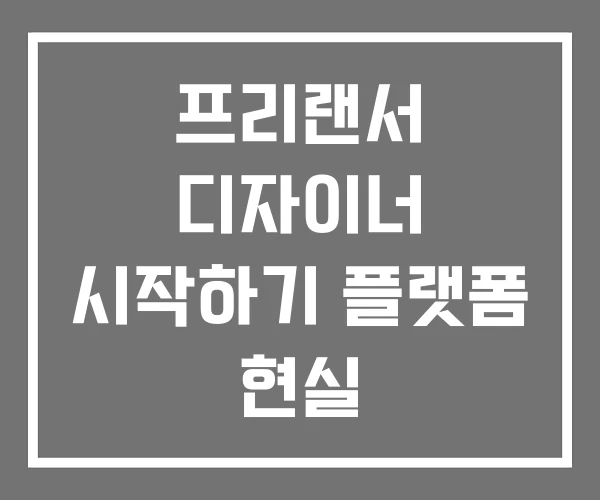 프리랜서 디자이너 시작하기 플랫폼 현실 프리랜서 디자이너 시작하기 플랫폼 현실