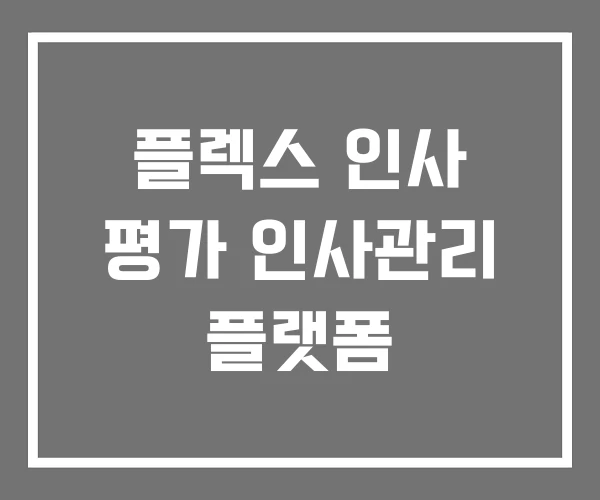 플렉스 인사 평가 인사관리 플랫폼 플렉스 인사 평가 인사관리 플랫폼