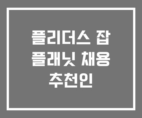 플리더스 잡 플래닛 채용 추천인