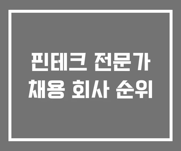 핀테크 전문가 채용 회사 순위