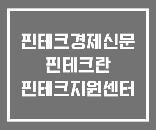 핀테크경제신문 핀테크란 핀테크지원센터