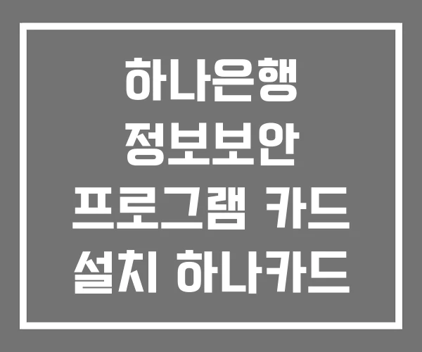 하나은행 정보보안 프로그램 카드 설치 하나카드 하나은행 정보보안 프로그램 카드 설치 하나카드