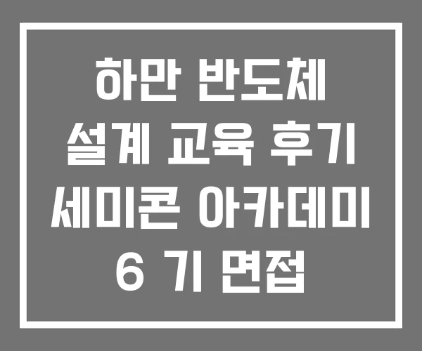 하만 반도체 설계 교육 후기 세미콘 아카데미 6 기 면접 하만 반도체 설계 교육 후기 세미콘 아카데미 6 기 면접