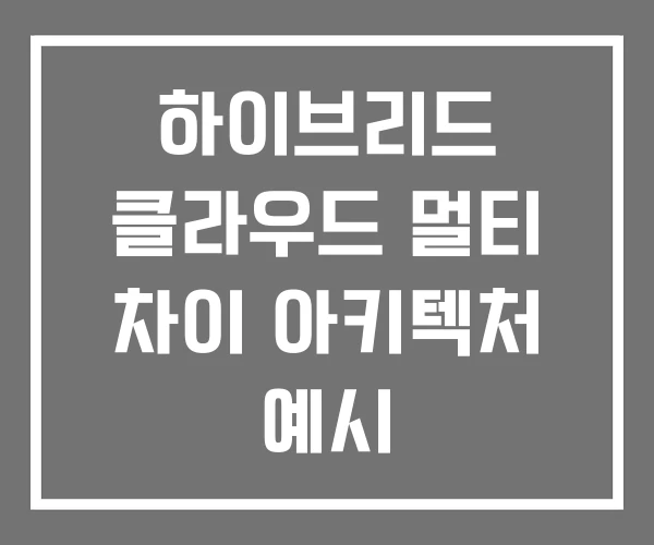 하이브리드 클라우드 멀티 차이 아키텍처 예시 하이브리드 클라우드 멀티 차이 아키텍처 예시