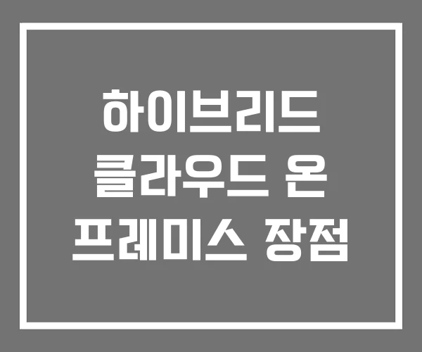 하이브리드 클라우드 온 프레미스 장점