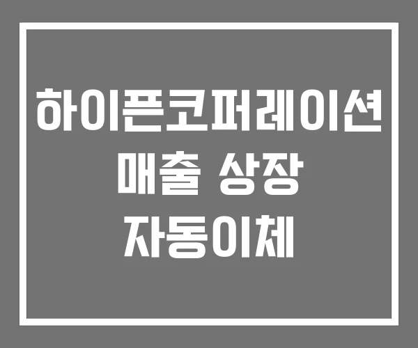 하이픈코퍼레이션 매출 상장 자동이체