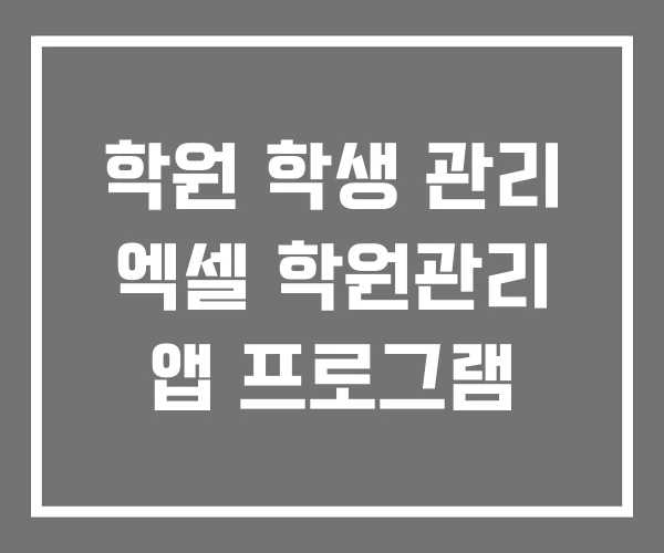 학원 학생 관리 엑셀 학원관리 앱 프로그램 학원 학생 관리 엑셀 학원관리 앱 프로그램