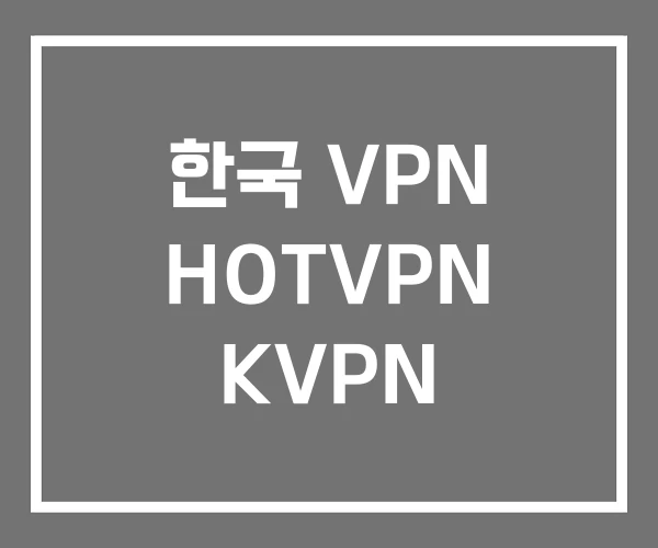 한국 VPN HOTVPN KVPN