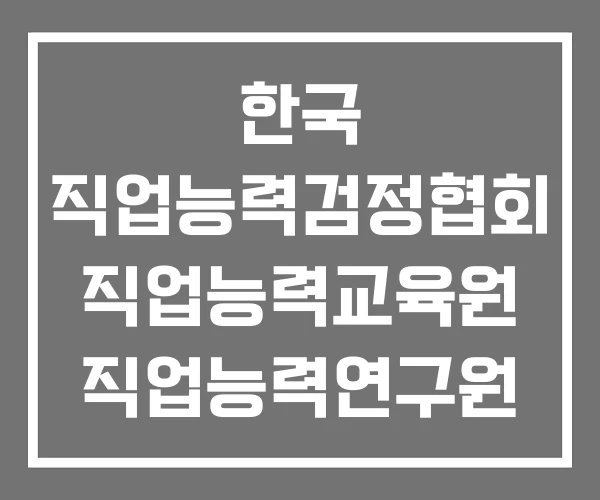 한국 직업능력검정협회 직업능력교육원 직업능력연구원 한국 직업능력검정협회 직업능력교육원 직업능력연구원