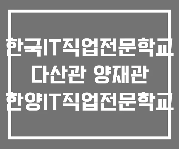 한국IT직업전문학교 다산관 양재관 한양IT직업전문학교 한국IT직업전문학교 다산관 양재관 한양IT직업전문학교