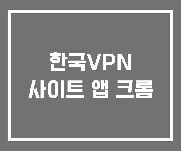 한국VPN 사이트 앱 크롬