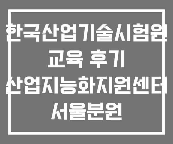 한국산업기술시험원 교육 후기 산업지능화지원센터 서울분원