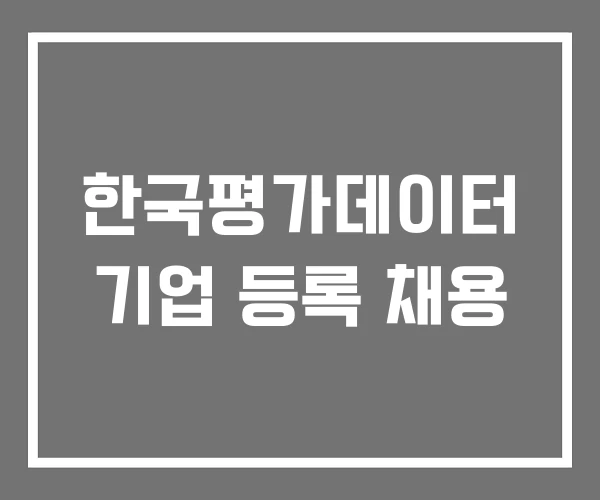 한국평가데이터 기업 등록 채용