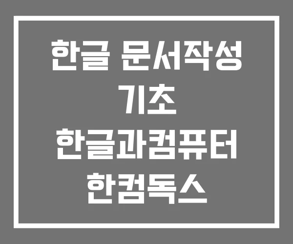 한글 문서작성 기초 한글과컴퓨터 한컴독스