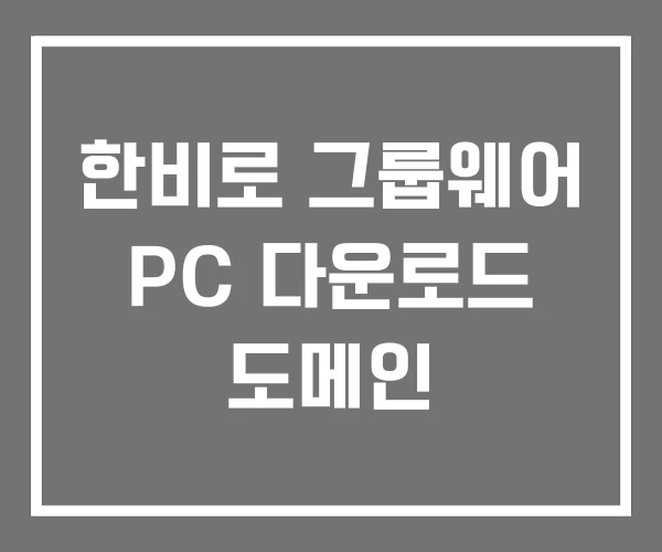 한비로 그룹웨어 PC 다운로드 도메인