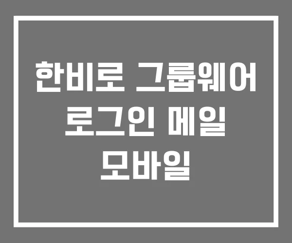 한비로 그룹웨어 로그인 메일 모바일 한비로 그룹웨어 로그인 메일 모바일