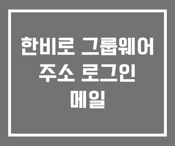 한비로 그룹웨어 주소 로그인 메일 한비로 그룹웨어 주소 로그인 메일