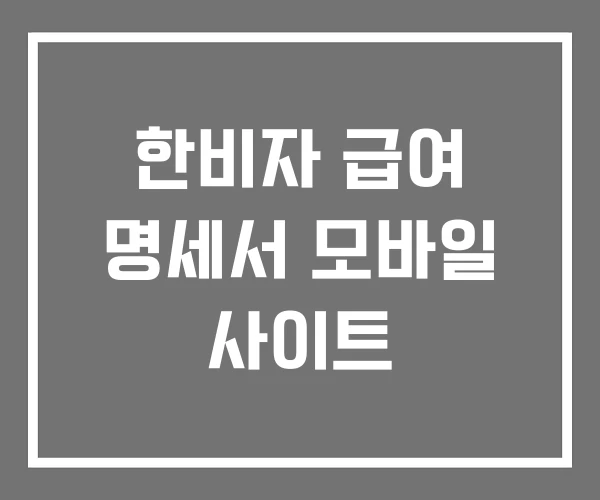한비자 급여 명세서 모바일 사이트