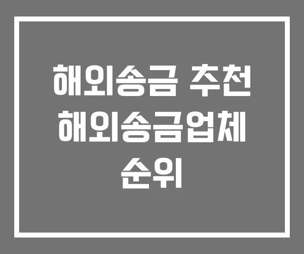 해외송금 추천 해외송금업체 순위