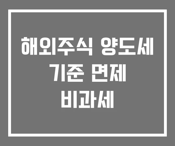 해외주식 양도세 기준 면제 비과세