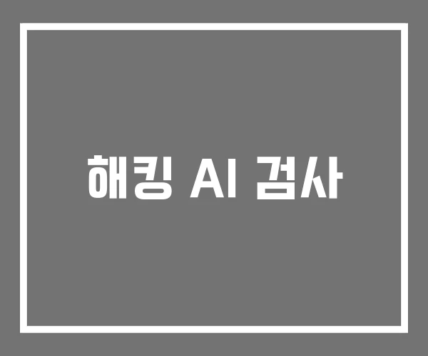 해킹 AI 검사 해킹 AI 검사