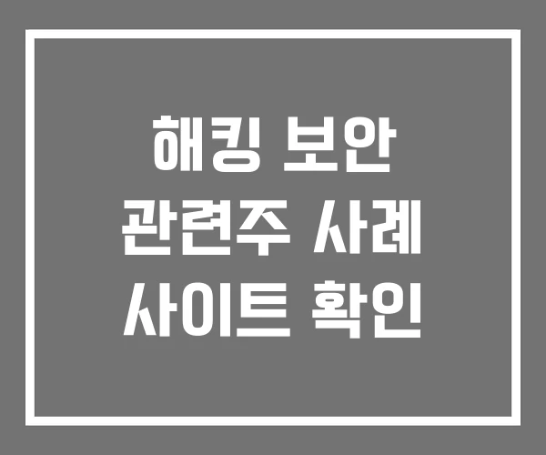 해킹 보안 관련주 사례 사이트 확인