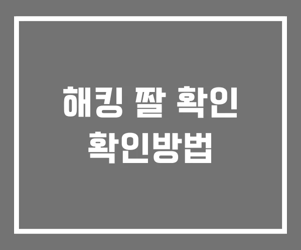 해킹 짤 확인 확인방법 해킹 짤 확인 확인방법