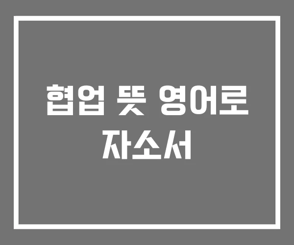 협업 뜻 영어로 자소서