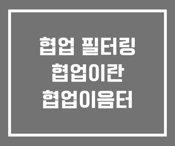 협업 필터링 협업이란 협업이음터