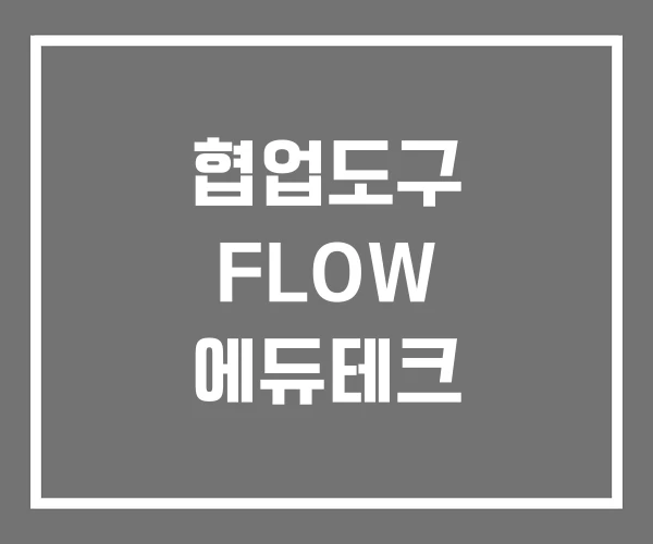 협업도구 FLOW 에듀테크 협업도구 FLOW 에듀테크