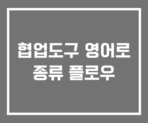 협업도구 영어로 종류 플로우 협업도구 영어로 종류 플로우