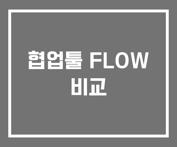 협업툴 FLOW 비교