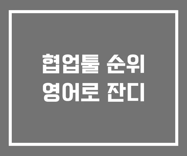 협업툴 순위 영어로 잔디