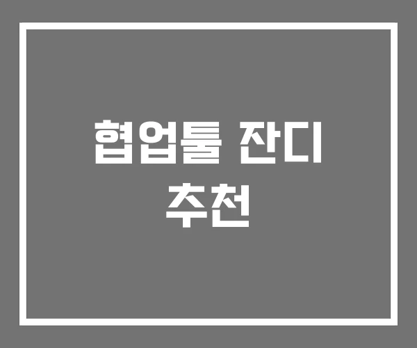 협업툴 잔디 추천 협업툴 잔디 추천